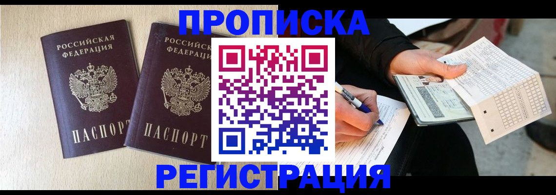 прописка штамп в Петровске